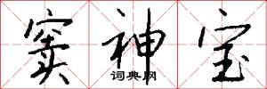 窦神宝怎么写好看