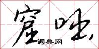 窟咄怎么写好看