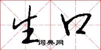 生口怎么写好看