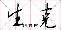 生克怎么写好看