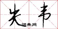 失韦怎么写好看
