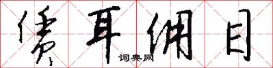 赁耳佣目怎么写好看