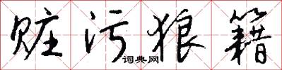 赃污狼籍怎么写好看