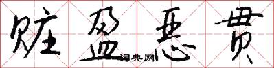 赃盈恶贯怎么写好看