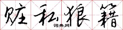 赃私狼籍怎么写好看