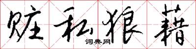 赃私狼藉怎么写好看