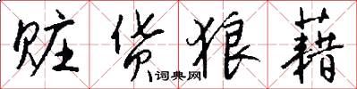 赃货狼藉怎么写好看