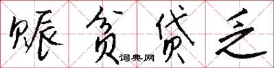 赈贫贷乏怎么写好看