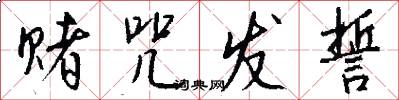 赌咒发誓怎么写好看