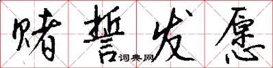 赌誓发愿怎么写好看