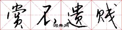 赏不遗贱怎么写好看