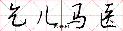 乞儿马医怎么写好看