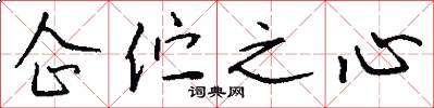 企伫之心怎么写好看