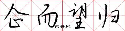企而望归怎么写好看