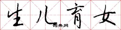 生儿育女怎么写好看