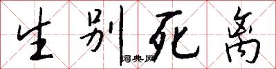 生别死离怎么写好看