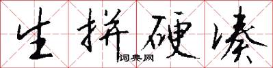 生拼硬凑怎么写好看