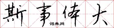 斯事体大怎么写好看