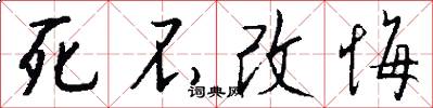 死不改悔怎么写好看
