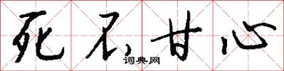 死不甘心怎么写好看