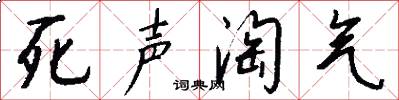 死声淘气怎么写好看