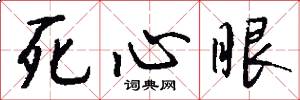 死心眼怎么写好看