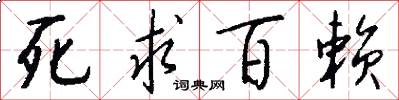 死求百赖怎么写好看