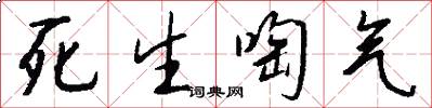 死生啕气怎么写好看
