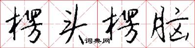 楞头楞脑怎么写好看