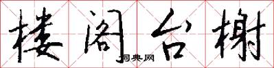 楼阁台榭怎么写好看