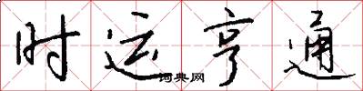 时运亨通怎么写好看