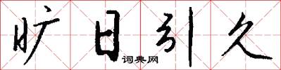 旷日引久怎么写好看
