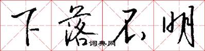 下落不明怎么写好看