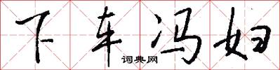 下车冯妇怎么写好看