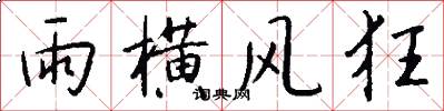 雨横风狂怎么写好看