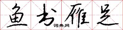 鱼书雁足怎么写好看