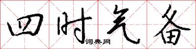 四时气备怎么写好看