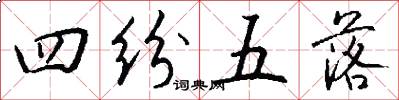 四纷五落怎么写好看