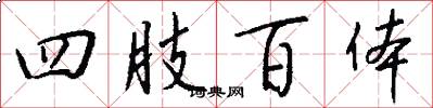 四肢百体怎么写好看