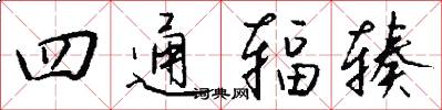 四通辐辏怎么写好看