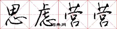 思虑营营怎么写好看