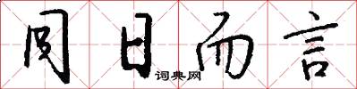 同日而言怎么写好看