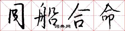 同船合命怎么写好看