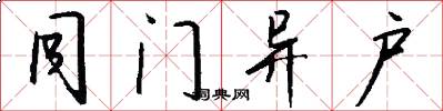 同门异户怎么写好看