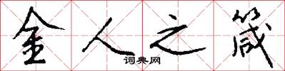 金人之箴怎么写好看