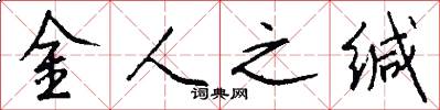 金人之缄怎么写好看