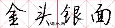 金头银面怎么写好看
