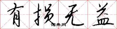 有损无益怎么写好看