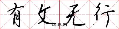 有文无行怎么写好看