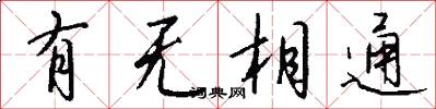 有无相通怎么写好看